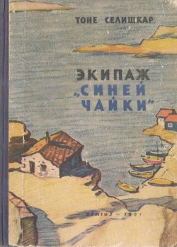Книга Экипаж «Синей чайки» (Повесть)