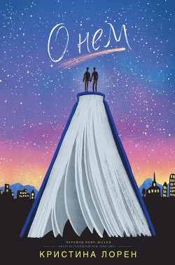Книга О нём (ЛП)