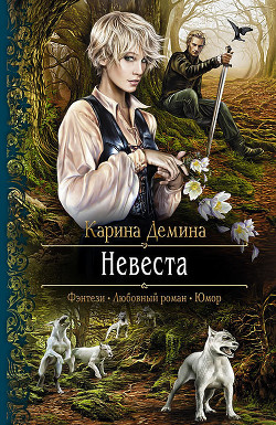 Книга Невеста по спецзаказу или Моя свекровь и другие животные (СИ)