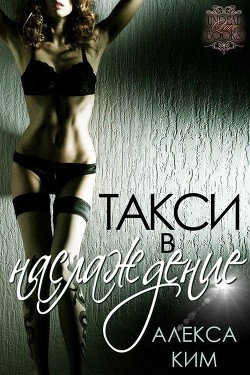 Книга Такси в "Наслаждение" (ЛП)