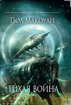 Книга Тихая Война