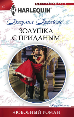Книга Золушка с приданым