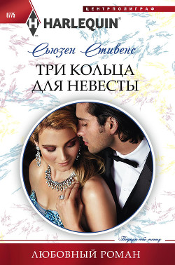 Книга Три кольца для невесты