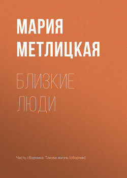 Книга Близкие люди