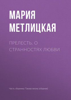 Книга Прелесть. О странностях любви