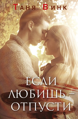 Книга Если любишь – отпусти