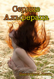 Книга Сердце Альфераца (СИ)