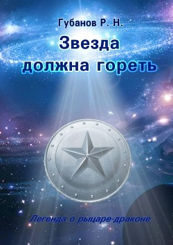 Книга Звезда должна гореть (СИ)