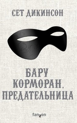 Книга Бару Корморан, предательница