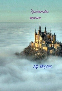 Книга Крейстонские туманы (СИ)