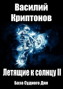 Книга Летящие к Солнцу 1. Вопрос веры (СИ)