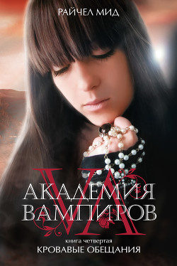 Книга Кровавые обещания