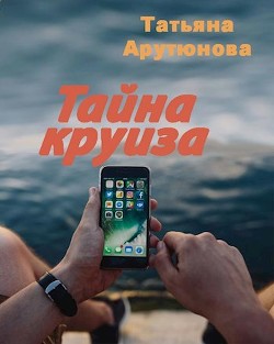 Книга Тайна круиза (СИ)