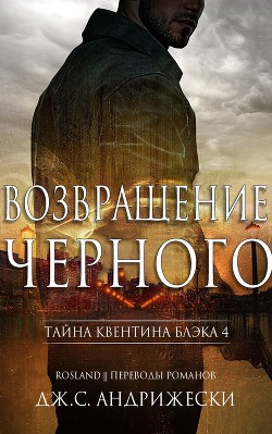 Книга Возвращение чёрного (ЛП)