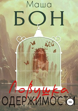 Книга Ловушка одержимости