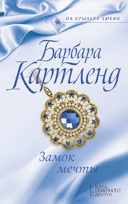 Книга Замок мечты