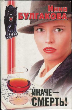 Книга Иначе — смерть!