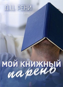 Книга Мой книжный парень (KG)