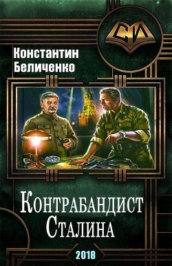 Книга Контрабандист Сталина (СИ)