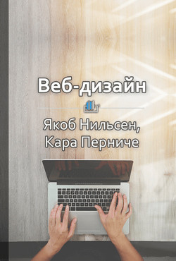 Книга Краткое содержание «Веб-дизайн. Анализ удобства использования веб-сайтов по движению глаз»