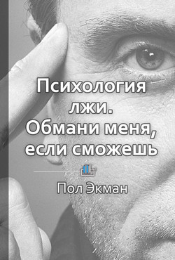 Книга Краткое содержание «Психология лжи. Обмани меня, если сможешь»