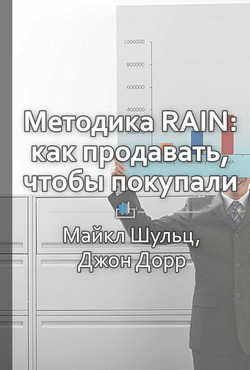 Книга Краткое содержание «Методика RAIN: как продавать, чтобы покупали»