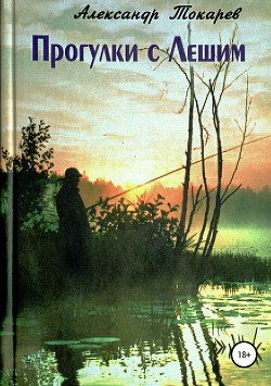 Книга Прогулки с Лешим