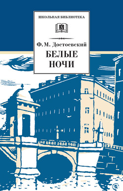 Книга Белые ночи (Сентиментальный роман)