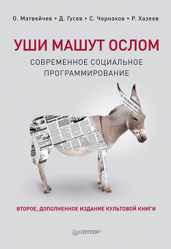 Книга Уши машут ослом