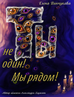 Книга Ты не один! Мы рядом!