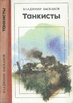 Книга Танкисты (Повесть)