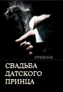 Книга Свадьба датского принца (СИ)