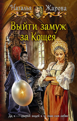 Книга Выйти замуж за Кощея