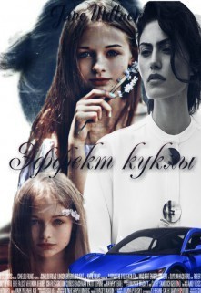 Книга Эффект куклы (СИ)