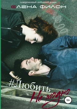 Книга Любить Не модно (СИ)