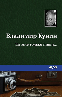Книга Ты мне только пиши... Хроника пикирующего бомбардировщика (Повести)