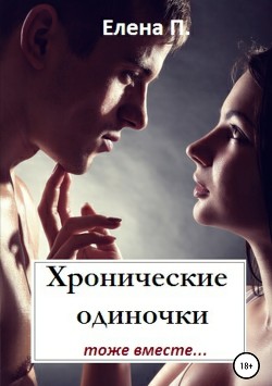 Книга Хронические одиночки тоже вместе
