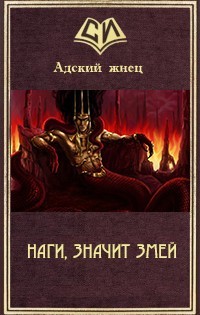 Книга Наги, значит Змей (СИ)
