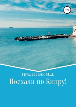 Книга Поехали по Кипру!