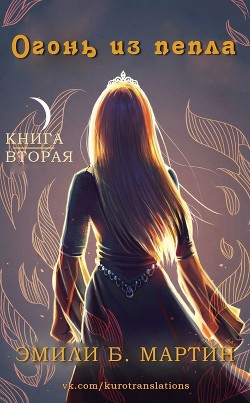 Книга Огонь из пепла (ЛП)