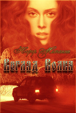 Книга Взгляд Волка (СИ)