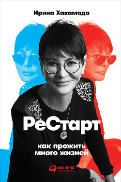 Книга Рестарт: Как прожить много жизней