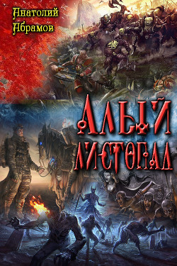 Книга Алый листопад (СИ)
