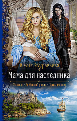 Книга Мама для наследника