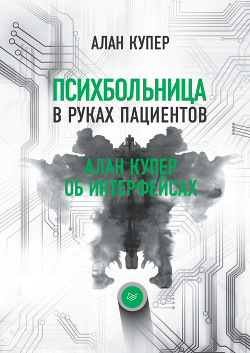 Книга Психбольница в руках пациентов. Алан Купер об интерфейсах