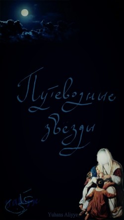 Книга Путеводные звезды (СИ)