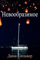 Книга Невообразимое (ЛП)
