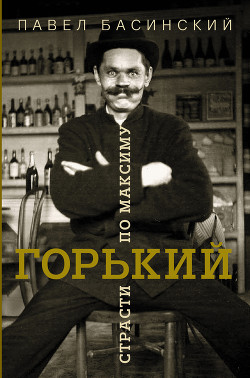 Книга Горький: страсти по Максиму