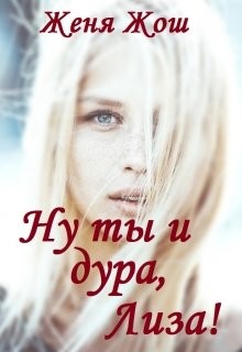 Книга Ну ты и дура, Лиза! (СИ)