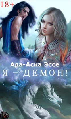Книга Я - демон! (СИ)